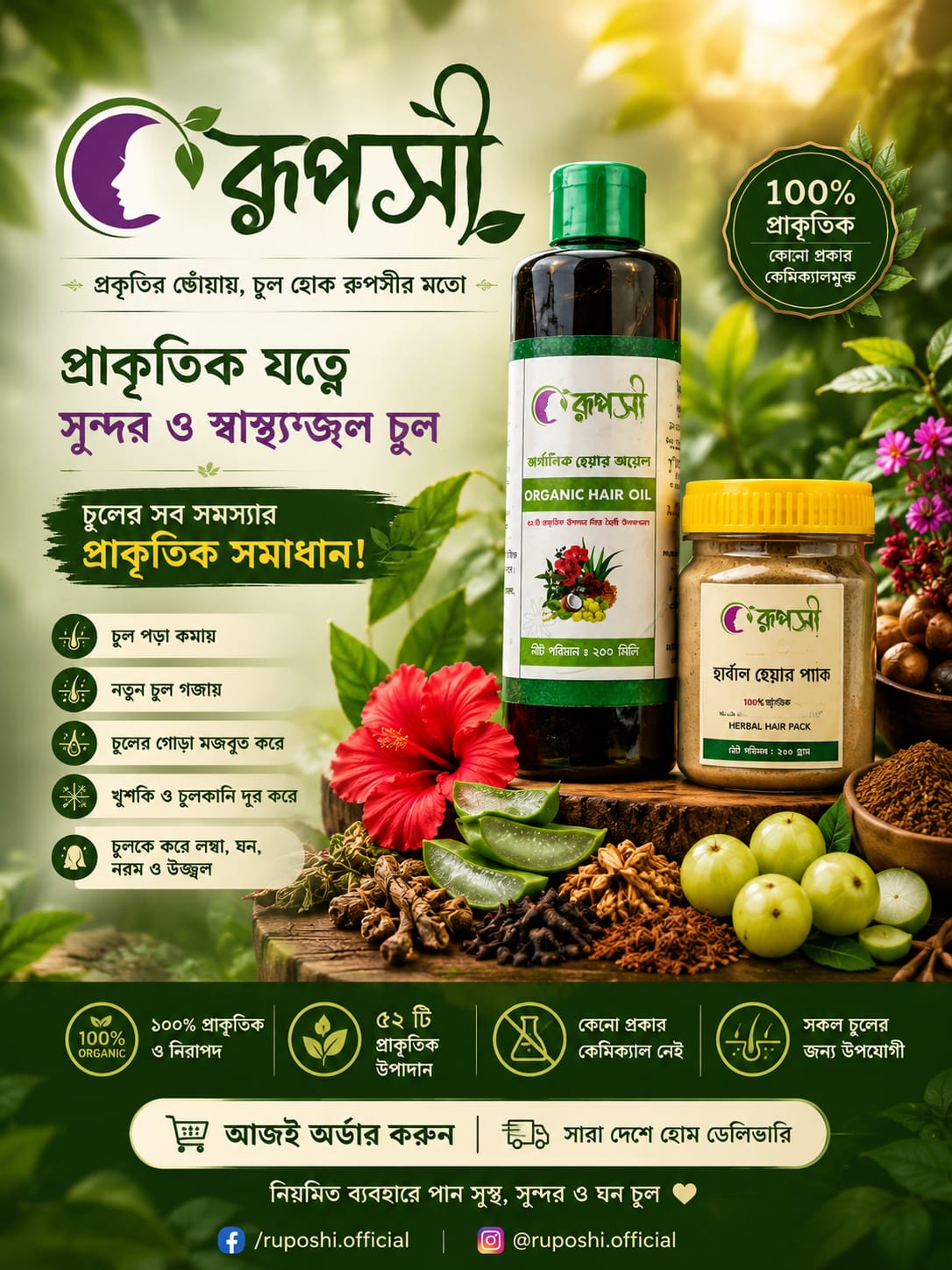 রূপসী হেয়ার অয়েল