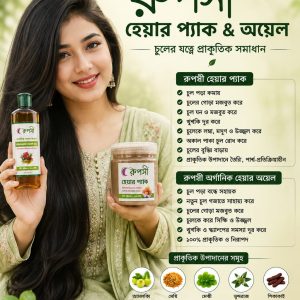 রুপসি হেয়ার প্যাক ও হেয়ার ওয়েল