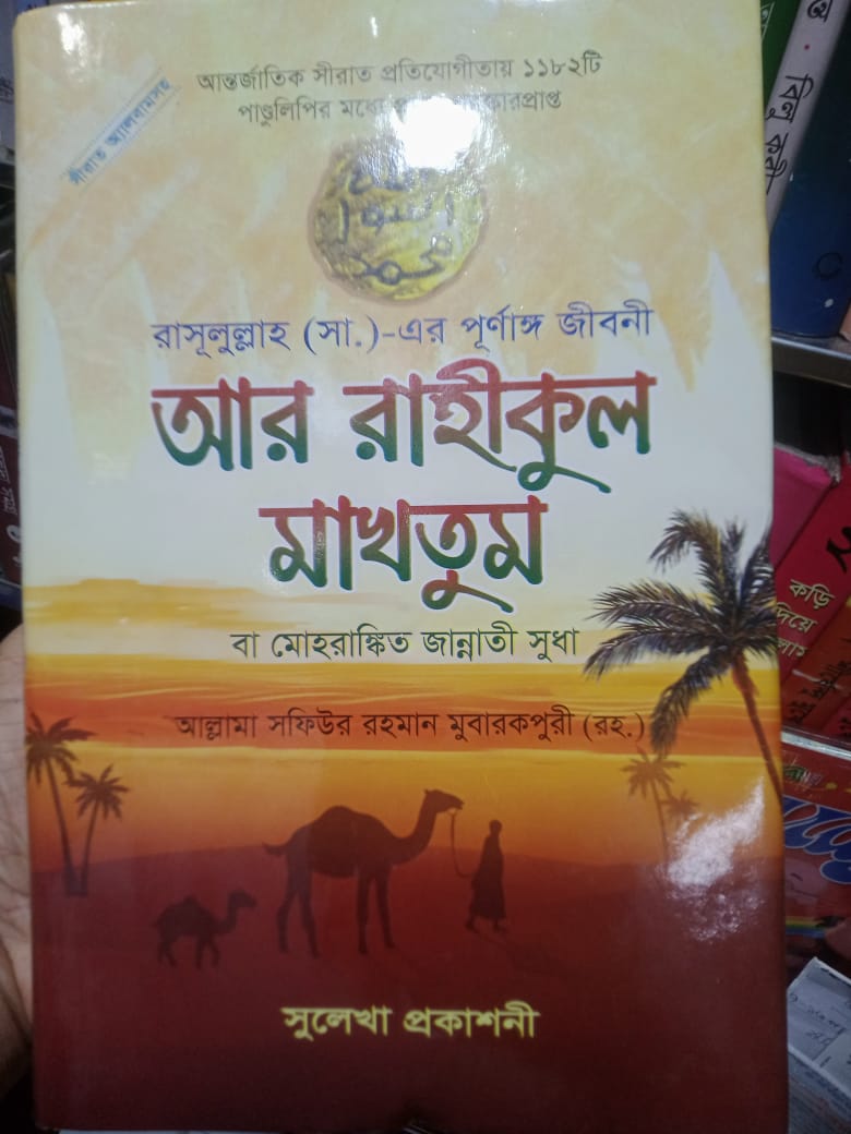 আর রাহীকুল মাখতুম