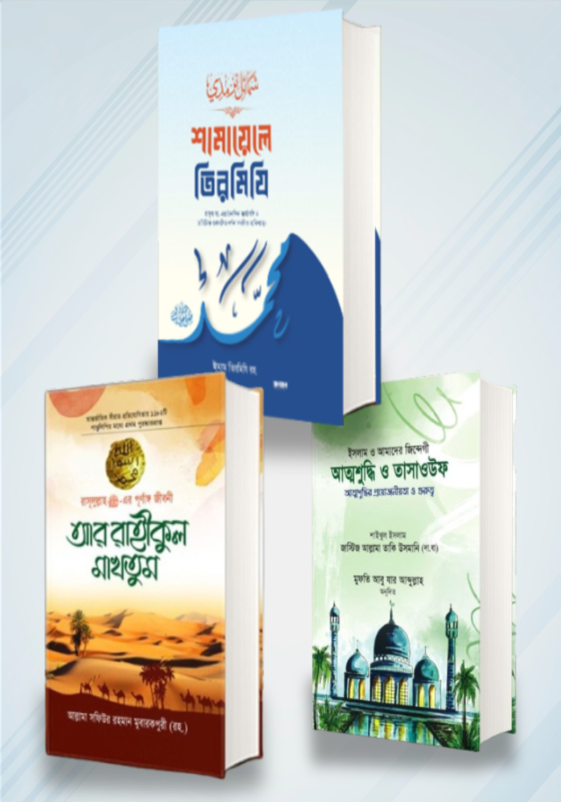 তিন বইয়ের সেট