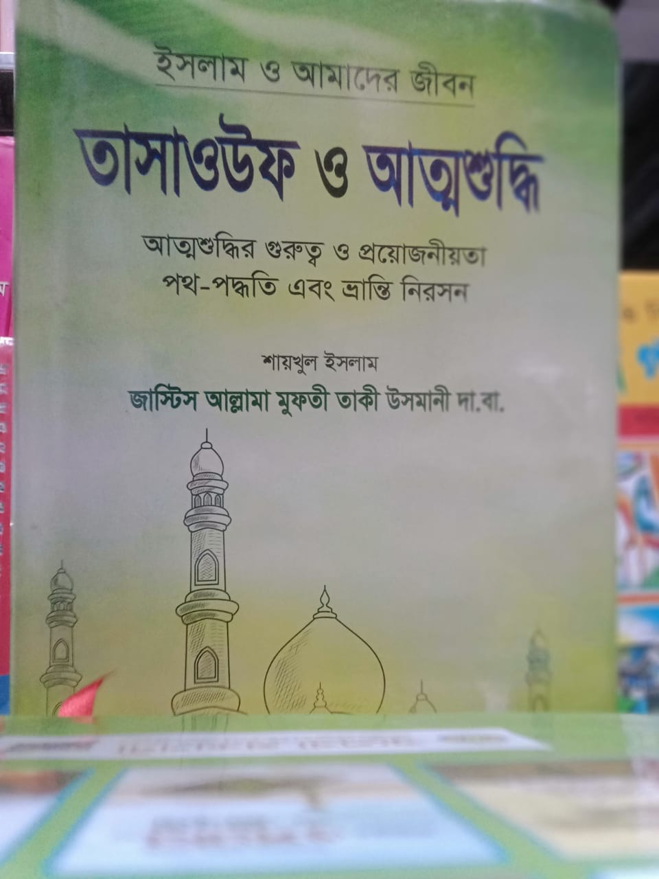 আত্মশুদ্ধি ও তাসাওউফ