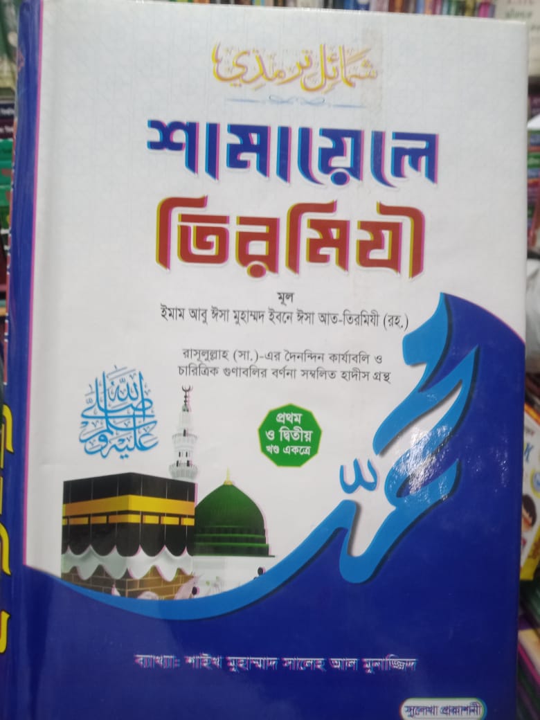 শামায়েলে তিরমিজি